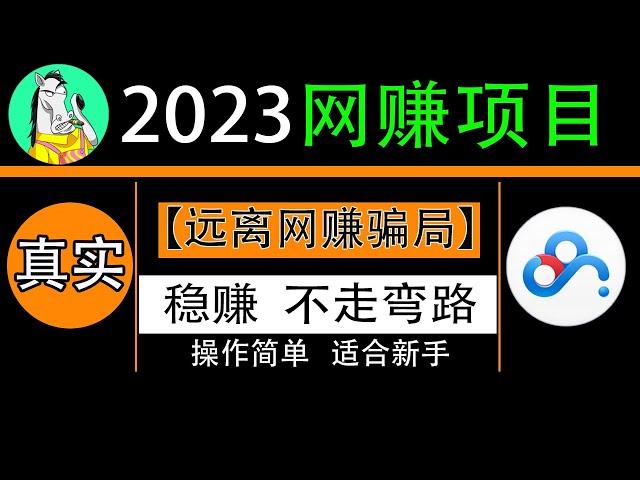 2023网络赚钱项目，百度网盘赚零花钱，日入200+，远离网赚骗局！网赚实战方法教程（一）