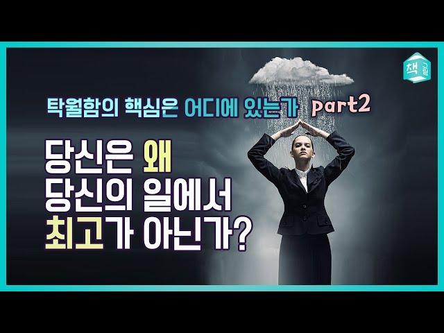 당신은 왜 당신의 일에서 최고가 아닌가? - 탁월함의 핵심은 어디에 있는가 Part2 ㅣ자기계발ㅣ책그림