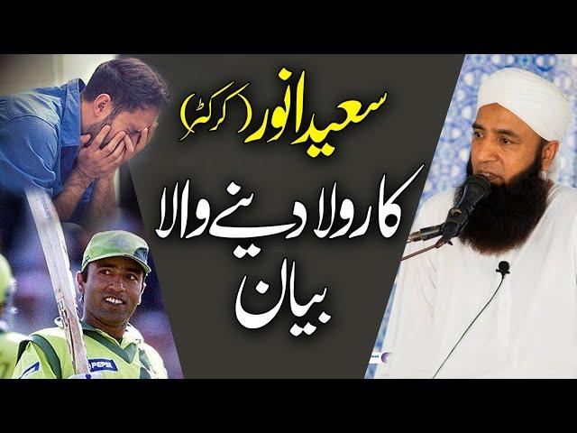 Cricketer Saeed Anwar | Emotional Bayan in Tableegh | IR Offcial