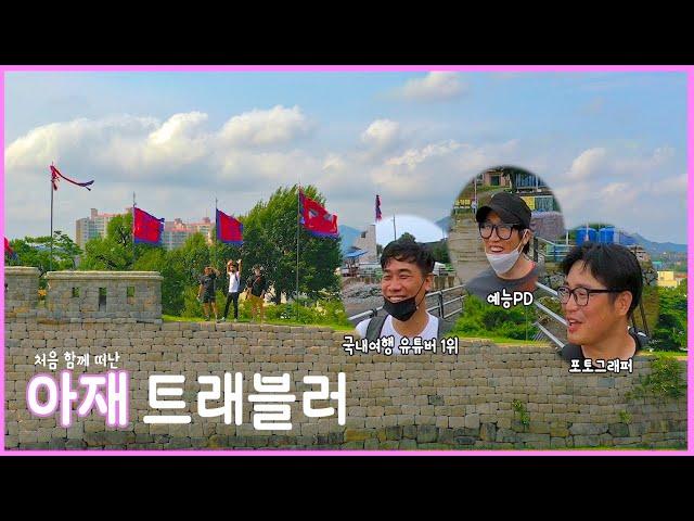 국내여행 유튜버 1등 / 예능PD /포토그래퍼가 떠나는 국내여행 [아재 트래블러]