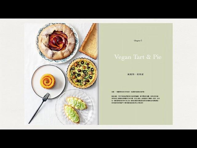 【新書上市】甜點名店Vegan Green Bakery 綠帶純植物烘培秘方初登場！無蛋奶、真食物，純素OK！旦糕 × 慕斯 × 塔派 × 餅乾 × 司康