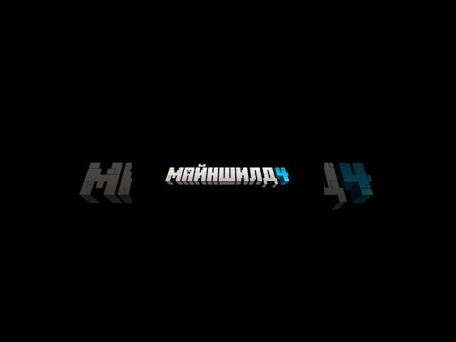 Какое ваше любимое место на МайнШилд 4?  #mineshield #майншилд4 #мш4 #майншилд #мш