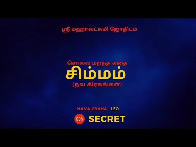 சொல்ல மறந்த கதை | சிம்மம்  | நவ கிரகங்கள் | 100% Secret | Sri Mahalakshmi Jothidam | Tamil Astrology