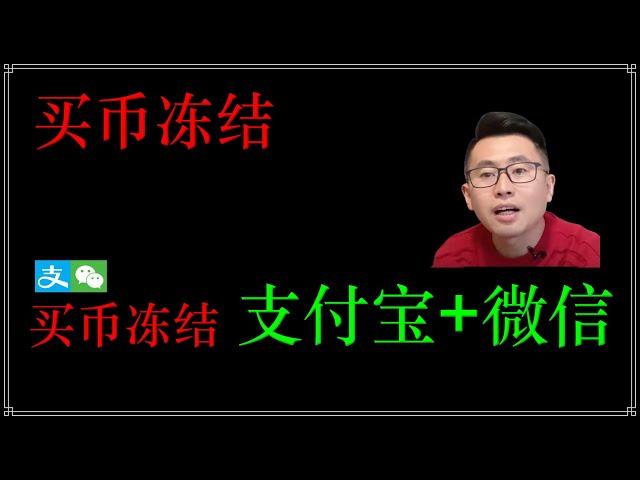 买币被冻卡，冻结支付宝，冻结微信，冻结银行卡，现在买币也不安全了