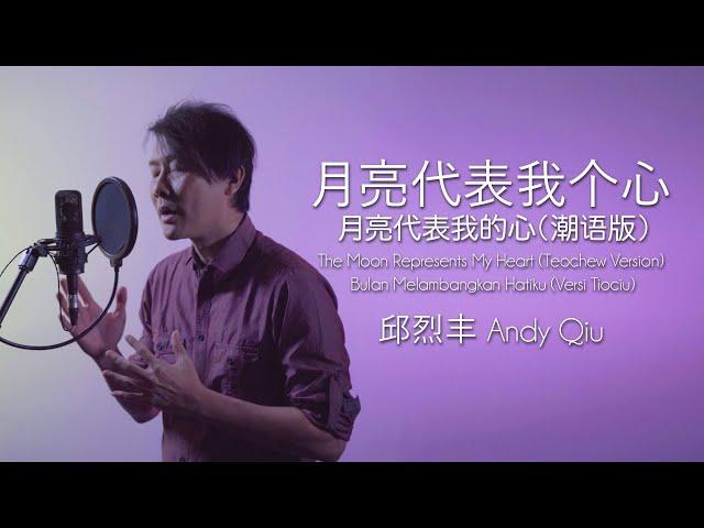 《月亮代表我个心》邱烈丰 Andy Qiu│潮语版 月亮代表我的心 The Moon Represents My Heart (Teochew Version)