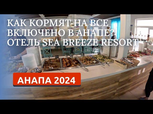 АНАПА 2024/ПИТАНИЕ В ОТЕЛЕ Sea Breeze Resort/ВСЕ ВКЛЮЧЕНО В АНАПЕ