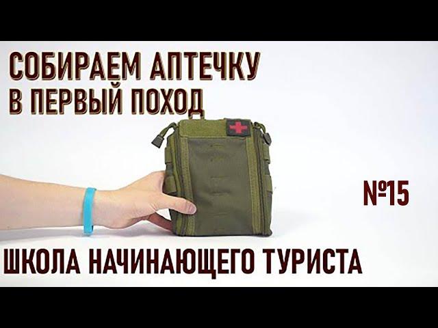 Собираем аптечку в первый поход: школа начинающего туриста#15