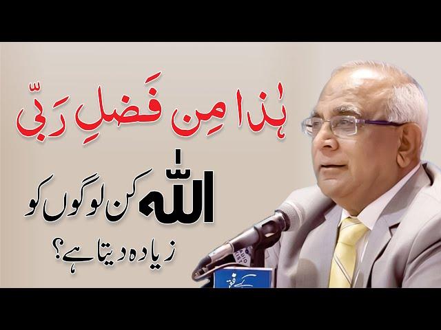 Allah Ka Fazal - Haza Min Fazle Rabbi Ka Matlab? By Syed Sarfraz Shah Sb