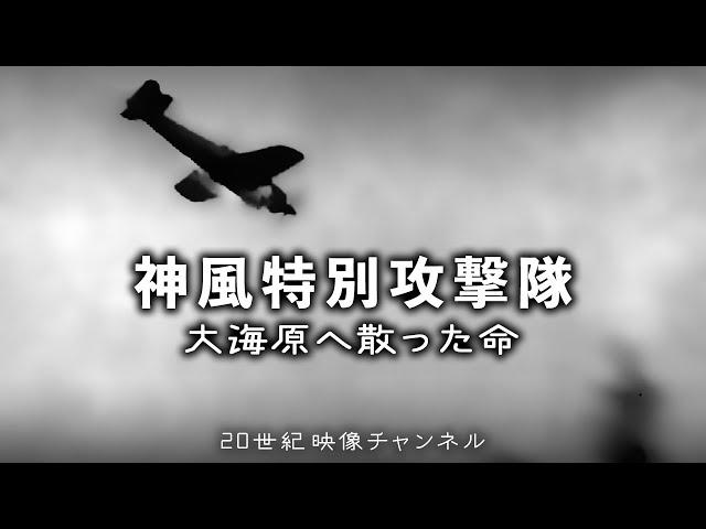 【神風特別攻撃隊① 修正版】映像と解説 / 大海原へ散った命 - アメリカが恐れた日本の体当たり作戦