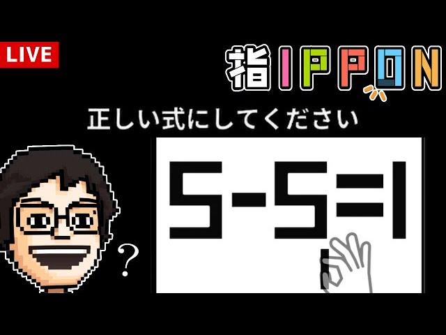 【置くだけ脳トレ指IPPON】指1本で遊べるひらめきクイズに挑戦する！