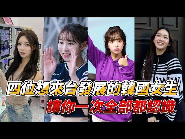 介紹李素泳、朴恩惠、朴宰令以及柳惠敏這四位想在台灣發展的韓國啦啦隊員，讓大家更認識她們