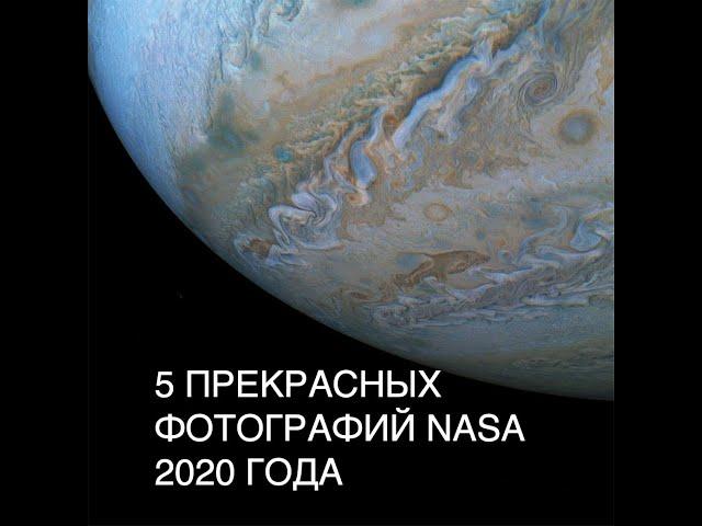 5 ПРЕКРАСНЫХ ФОТОГРАФИЙ NASA 2020 года: новости космоса сегодня