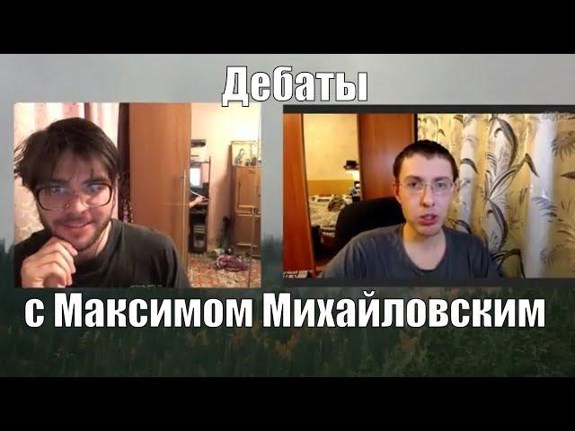 Павел Хохловский & Максим Михайловский (часть 1)