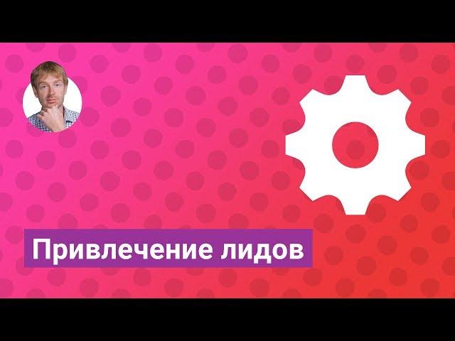 Привлечение лидов с помощью автоворонок