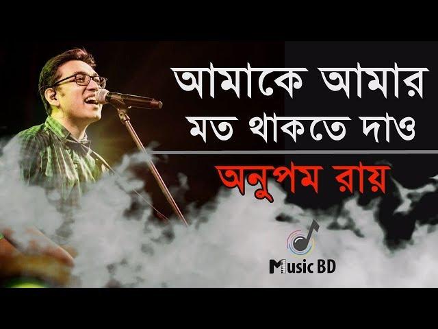 আমাকে আমার মত থাকতে দাও | Amake Amar Moto Thakte Dao | Anupam Roy | Lyrics