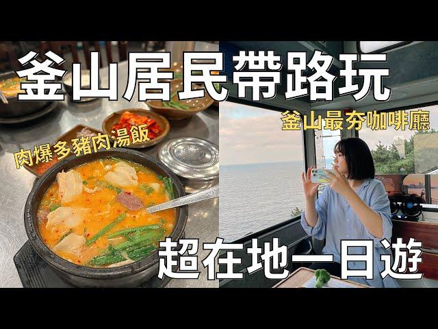 帶台灣朋友玩韓國 12小時超充實釜山人私藏超在地玩法| Korea vlog