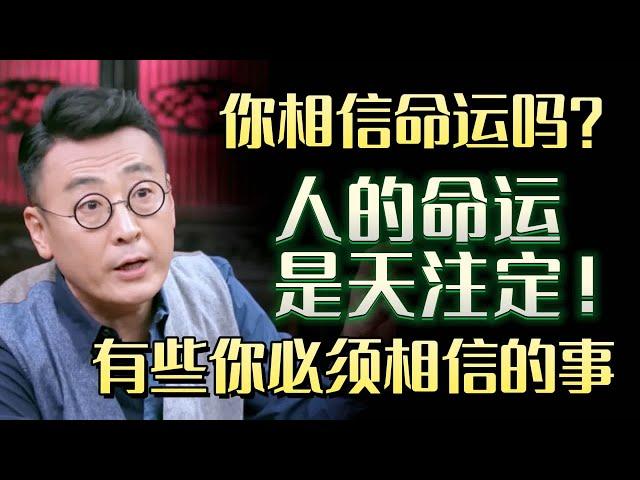 你相信命运吗？科学依据告诉你：为什么人的命运是天注定！绝对不是迷信！#圆桌派 #许子东 #马家辉 #梁文道 #锵锵行天下 #马未都 #窦文涛#财运#运势#爱情