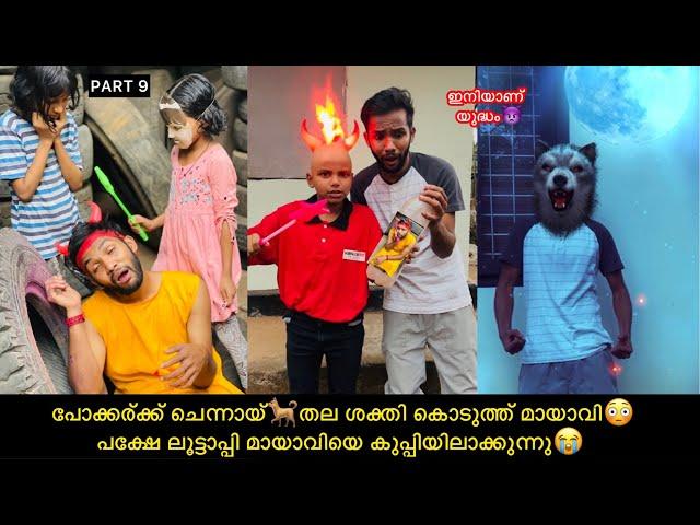 PART-9 പോക്കര്ക്ക് ചെന്നായ്തല ശക്തി കൊടുത്ത്‌ മായാവിലൂട്ടാപ്പി മായാവിയെ കുപ്പിയിലാക്കുന്നു#fun