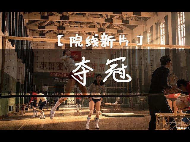 【院线新片丨夺冠（中国女排）】我是来看电影的，不是来看体育频道的