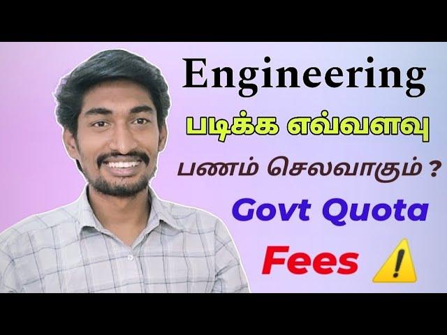 How much does it cost to study engineering? |  TNEA 2024 | Your family situation