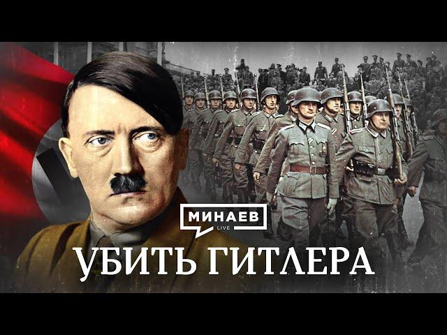 Убить Гитлера / Операция Валькирия / Уроки истории / МИНАЕВ