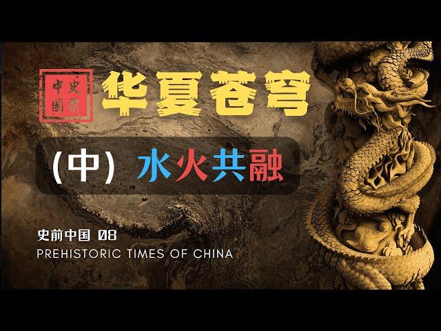 【史前中国 08】水火共融 | “水神·共工” & “火神·祝融”，你不懂我的'挣扎'与'倔强'！