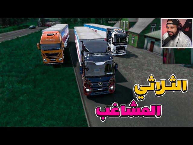 محاكي الشاحنات | Euro Truck Simulator 2