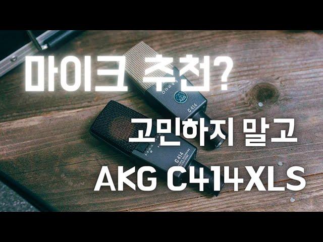 AKG C414XLS Mic Review - 단골질문 - 어떤 마이크를 추천하나요? - 유일사운드웍스