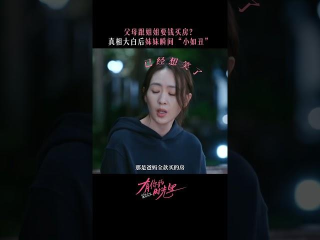 知道真相后，妹妹牙都咬碎了吧#有你的时光里 #WithLoveWithYou #童瑶 #周依然