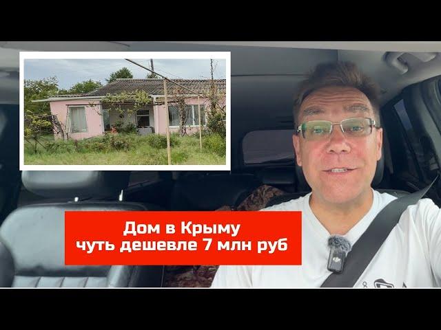 Дом в Крыму до 7 млн руб купить с Ярославом Фроловым в мае 2025 года