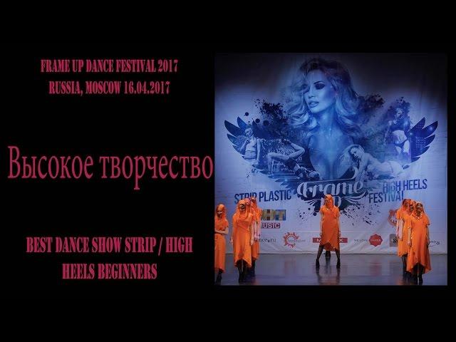 Высокое творчество | BEST STRIP / HIGH HEELS TEAM BEGINNERS | FRAME UP DANCE FEST 2017