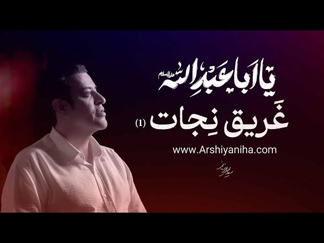 غریق نجات قسمت اول | سیدمحمد عرشیانفر