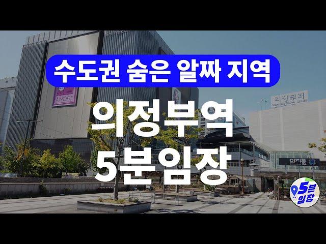 의정부역 5분임장  서울경기 북부 관문도시! ㅣ 경기도 알짜 지역 의정부? 경전철 연장, GTX-C 등 호재와 더불어 저렴한 가격이 가장 큰 장점!?