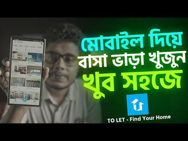 মোবাইল দিয়ে বাসা ভাড়া খুজুন খুব সহজে How to find To Let