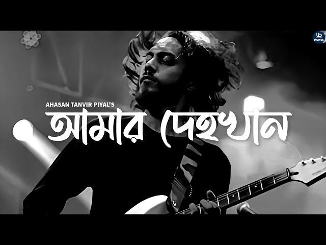 আমার দেহখান | Amar Dehokhan | ODD Signature | Ahasan Tanvir Pial