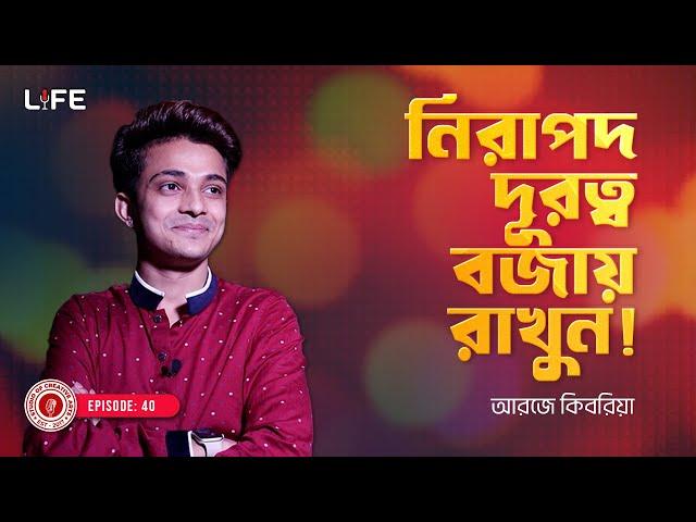 নিরাপদ দূরত্ব বজায় রাখুন  ! LIFE :40 I RJ Kebria I Studio of Creative Arts Ltd I