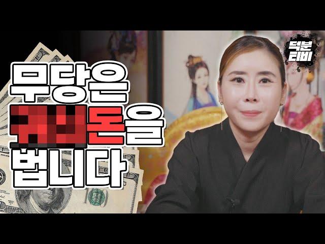 무당이 쉽게 돈을 버는 것이 아닙니다ㅣXX돈 번다?ㅣ끝까지 책임져드립니다.