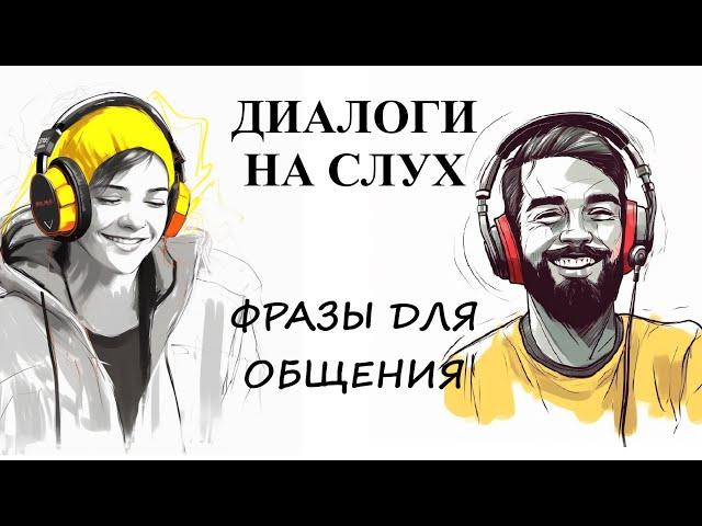 Диалоги на слух / ФРАЗЫ ДЛЯ ОБЩЕНИЯ | А1-А2