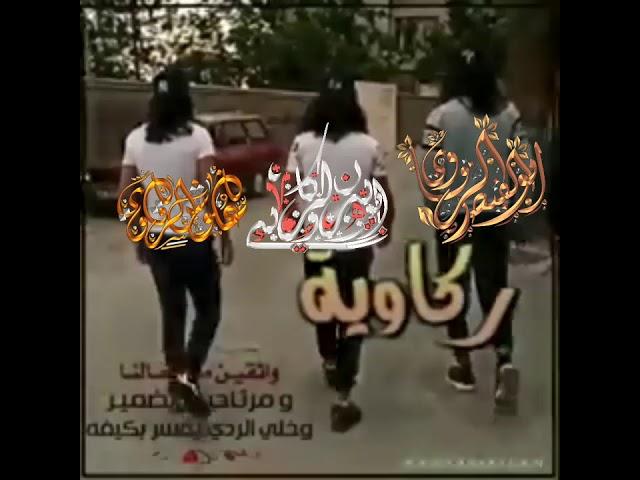 فديتكم فدي يا شباب الرقه ابويزن الرقاوي ابو القيصر الرقاوي علوش الرقاوي الله وشباب الرقه !.!''۽