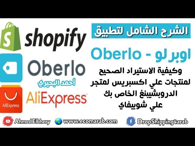 الشرح الشامل والحصري لتطبيق الدروبشيبنغ اوبرلو وكيفية استيراد المنتجات من علي اكسبريس الي شوبيفاي