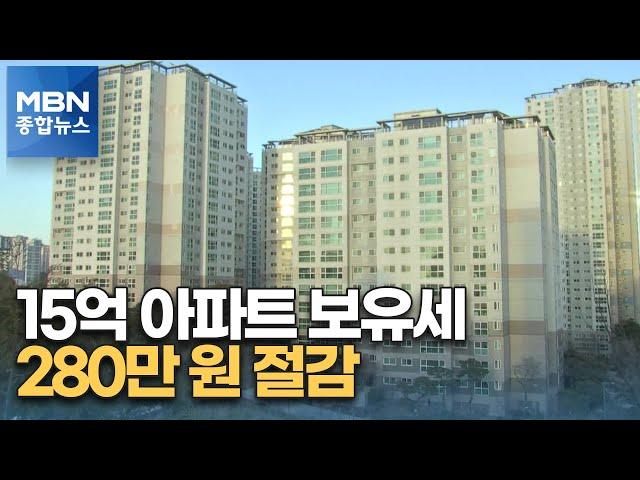 올해 공시가격 15억 원 아파트, 보유세 약 280만 원 절감된다 [MBN 종합뉴스]