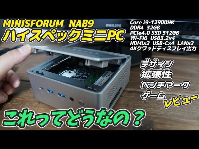 Core i9搭載のハイスペックミニPCを徹底調査 【MINISFORUM NAB9】想像以上にスゴイ！今時のPCはここまで…