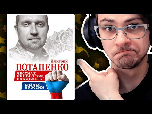 Читать ли Честная книга о том как делать бизнес в россии? Дмитрий Потапенко. Бизнес идеи. Книги.