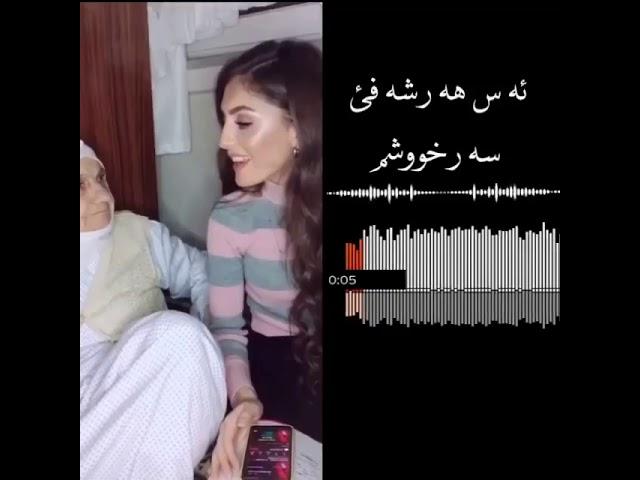 اس هه ر شه فئ سه رخوشمaz har shave sarxoshm سكران2021 ستران كوردي