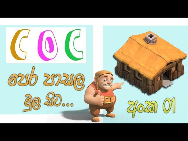 How to Start Clash of Clans - Town Hall 1 - COC Pera Pasala