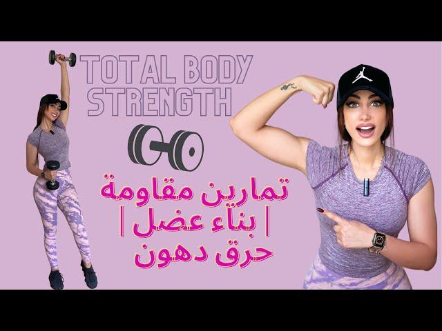 تمرين مقاومة كامل الجسم مع أوزان | بناء عضل | Full Body Strength Workout | حرق دهون