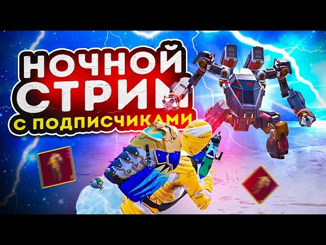 ВЫПОЛНЯЕМ ЧЕЛЕНДЖИ С ПОДПИСЧИКАМИИГРАЕМ В 120FPSСТРИМ METRO ROYALEPUBG MOBILE