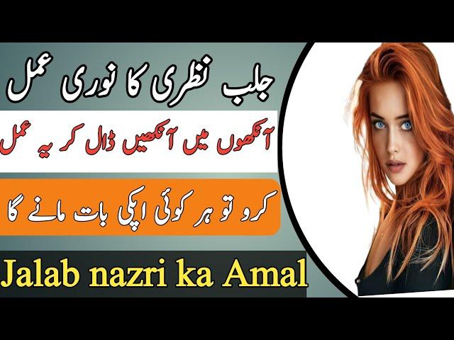 Jalab Nazri ka Amal || Nazar ka Amal || Nazaron say vashikaran || nazar ka mantr || taveezatoamalyat