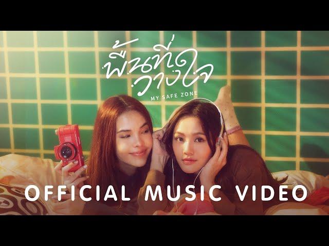 LOOKMHEE x SONYA  - พื้นที่วางใจ ( MY SAFE ZONE ) [OFFICIAL MV]