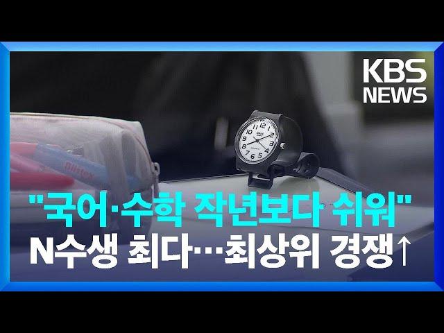 2025학년도 수능 시행…"국어·수학, 작년보다 쉬워" / KBS  2024.11.14.